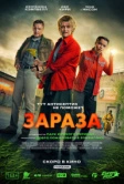 Зараза (2026)