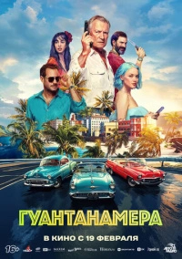Гуантанамера (2026)